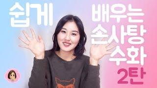 [손사탕] 쉽게 배우는 수화 2탄