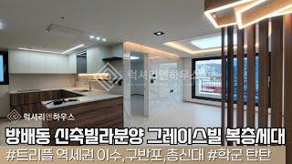 LX-210867 방배동 신축빌라분양 더없이 행복한 집 그레이스빌 복층세대