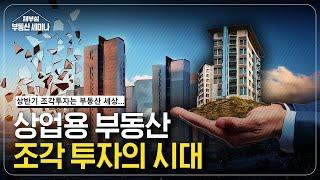 상업용 부동산 조각투자의 시대