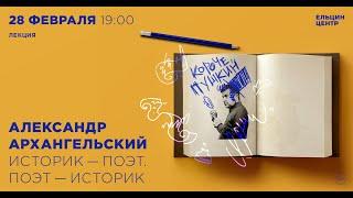 Александр Архангельский. Историк – поэт. Поэт – историк