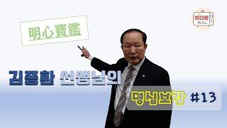 김종환 선생님의 명심보감 이야기 #13 _ 대구광역시노인종합복지관