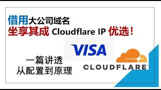 借用大公司域名，轻松玩转 Cloudflare IP 优选！一篇讲透从配置到原理|网络部署