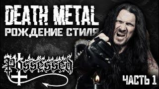 POSSESSED - рождение стиля DEATH METAL / Обзор от DPrize