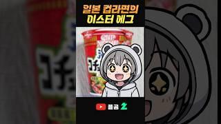 일본 컵라면의 이스터 에그