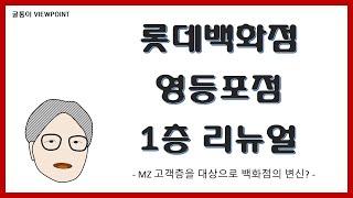 [굴통이의 MD뷰포인트] 롯데백화점 영등포점 1층 리뉴얼 (MZ 고객층을 대상으로 백화점의 변신?)