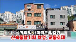 [물건소개] 하월곡동 재개발구역 물건, 9.2억!