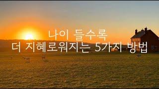 나이 들수록 더 지혜로워지는 5가지 방법