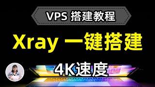 一分钟学会如何搭建VPS服务器？VPS一键搭建Xray教程，v2ray搭建 4K速度！