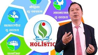 स्वास्थ्यको सरोकार : होलिस्टिकको चमत्कार | Holistic Approach to Health | Dr. DB Sunuwar