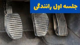 روزهای اول رانندگی | بهترین متد رانندگی برای مبتدی