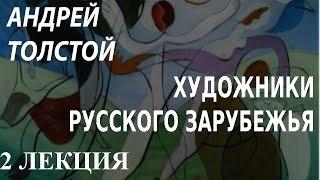 ACADEMIA. Андрей Толстой. Художники русского зарубежья. 2 лекция. Канал Культура