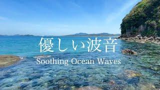 【自然環境音】海の波音・波打ち際のちゃぷちゃぷ優しい水の音 ② / 睡眠 瞑想 勉強 作業用 BGM / リラックス・癒し / 自然音 Nature Sounds / ASMR