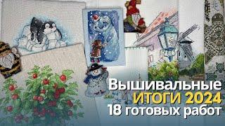 Вышивальные итоги 2024 года | Финиши, процессы | Вышивка крестом