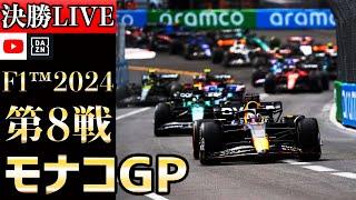 【生放送】F1 2024 第8戦 モナコGP決勝 実況解説 【リアルタイム分析】【F1 2024】【角田裕毅】【モンテカルロ市街地】【モナコGP】