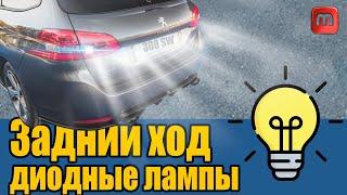 Peugeot 308. Диодные лампы в задний ход