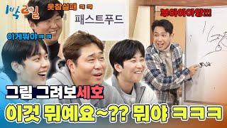 형편없는 그림 실력과 소름 돋는 정답률... 이것 뭐예요~? [1박 2일 시즌4/Two Days and One Night 4] | KBS 250202 방송