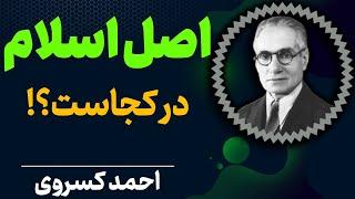 آیا باید اسلام را اصلاح کرد؟ | اسلام امروزی چیست ؟ | احمد کسروی