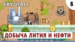 CRYOFALL (ПРОХОЖДЕНИЕ) #5 - ДОБЫЧА ЛИТИЯ И НЕФТИ