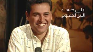 ايلي صعب ولقاء نادر من بداياته ( برنامج الليل المفتوح 1994 ) Yehia Gan