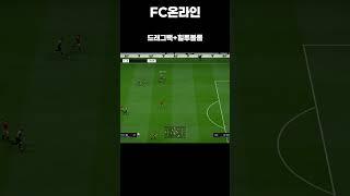 [FC온라인] 드래그백+힐투볼롤#shorts