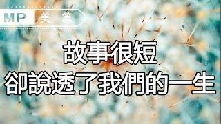 美篇：上億轉載！故事很短，卻說透了我們的一生，強烈推薦