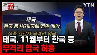 태국, 11월부터 한국 등 무격리 입국 허용 [해외안전여행정보] / YTN korean