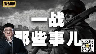 【 一战那些事儿】01欧洲大国各怀鬼胎，三对矛盾明争暗斗 #袁腾飞