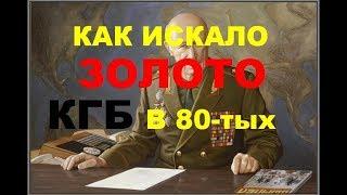 КАК ИСКАЛО ЗОЛОТО КГБ В 80-тых.