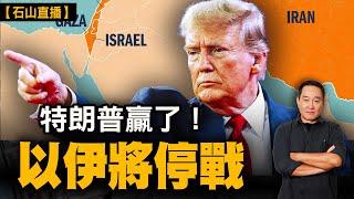 伊朗服軟 中東停戰？！中共好驚｜【#有冇搞錯】#石山