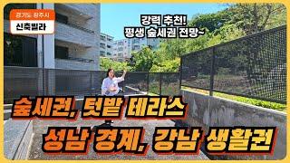 숲세권의 테라스 신축빌라 ~ 내부까지 고급스러운 예쁜 집~ 성남, 강남 생활권~목현동신축빌라, 광주테라스빌라 매매