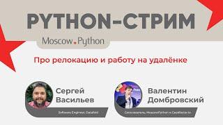 Python-стрим. Про релокацию и работу на удалёнке