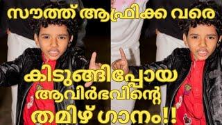 സൗത്ത് ആഫ്രിക്ക കിടുങ്ങിയ ആവിർഭവിന്‍റെ തമിഴ് ഗാനം- AVIRBHAV SUPERSTAR SINGER SEASON 3 SOUTH AFRICA