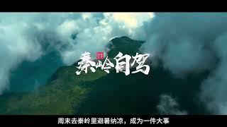 西安周末去哪玩？秦岭自驾-留坝县！Where to go for a weekend in Xi'an? Self-driving in Qinling Mountains to Liuba Coun