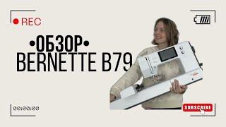 Обзор на швейно-вышивальную машину Bernette b79. Выбор между Janome 550 memory craft и brother 850