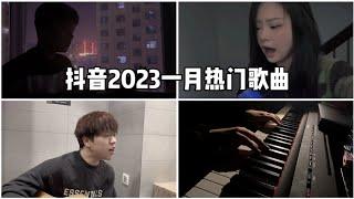 【抖音合集】抖音2023一月热门歌曲 |  你知道几首？