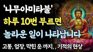 ‘나무아미타불’ 단 10번의 염불로 인생이 바뀝니다ㅣ부처님 말씀ㅣ불교 명