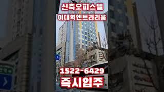 이대역엔트라리움 2차 ️ 1522-6429 신축오피스텔 분양문의