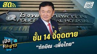 เปิดโต๊ะข่าวสุดสัปดาห์ | ชั้น 14 จี้จุดตาย "ทักษิณ -เพื่อไทย" | 10 พ.ย.67