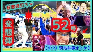 大谷翔平 2戦連発の特大52号！超悪球打ち変態弾でファンもドン引きｗサクッと52-52達成【現地映像まとめ】（2024.9.21 Dodgers 6-4 Rockies）