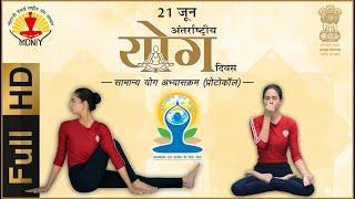 International Day of Yoga 2019 | Common Yoga Protocol | HINDI | FULL HD