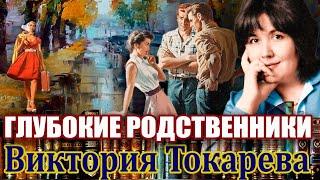 "ГЛУБОКИЕ РОДСТВЕННИКИ". ВИКТОРИЯ ТОКАРЕВА. #Аудиокнига.#читаетмаринакочнева