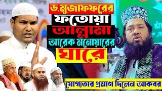 ড. মুজাফফরের ফতোয়ার আল্লামা তারেক মনোয়ারের ঘারে ! হানাফিদের যোগ্যতার প্রমাণ দিলেন আকবর বিন আবেদ