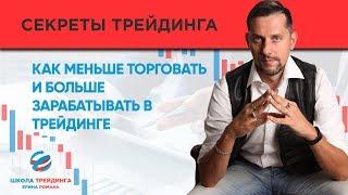 КАК МЕНЬШЕ ТОРГОВАТЬ И БОЛЬШЕ ЗАРАБАТЫВАТЬ В ТРЕЙДИНГЕ
