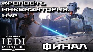 STAR WARS Jedi Fallen Order - КРЕПОСТЬ ИНКВИЗИТОРИЯ. НУР.  ПРОХОЖДЕНИЕ - Часть 11