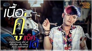 แจ๊ค' เด้ ลายไทย - เนื้อคู่ (ຊີ້ນສອງຕ່ອນ)【 Lyrics Official 】