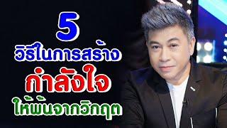 5 วิธีใน "การสร้างกำลังใจให้พ้นจากวิกฤต" I จตุพล ชมภูนิช I Supershane Thailand