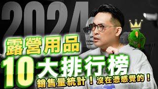 露營道具 2024年10大銷售排行榜，銷售量會說話，沒在憑感覺的啦！