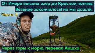 Имеретинские Озера, через горы к морю, Аишха. Везение закончилось, но мы дошли до Красной Поляны!