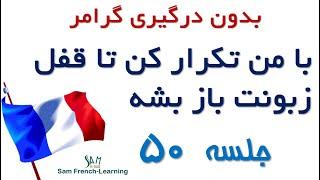 مجموعه آموزش های سریع و کاربردی زبان فرانسه / درس پنجاه