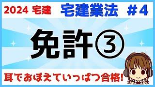 宅建 2024 宅建業法 #4【免許③】免許の欠格事由◎超重要◎わかりにくい箇所は図解しましたので、この動画を見れば免許の欠格事由はバッチリ！最後にどのテキストを使って勉強したら良いかアドバイスするよ